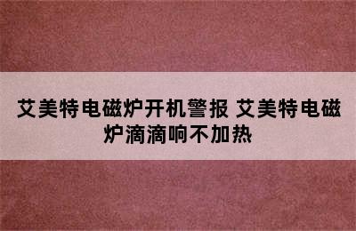 艾美特电磁炉开机警报 艾美特电磁炉滴滴响不加热